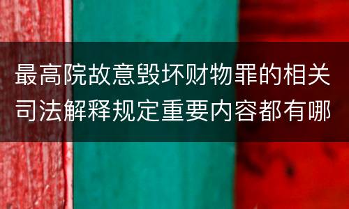 最高院故意毁坏财物罪的相关司法解释规定重要内容都有哪些