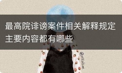 最高院诽谤案件相关解释规定主要内容都有哪些