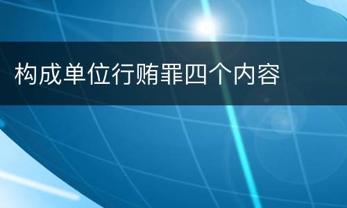 构成单位行贿罪四个内容