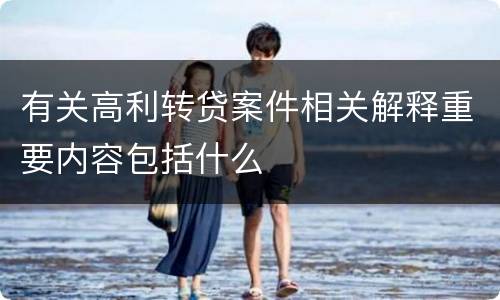 有关高利转贷案件相关解释重要内容包括什么