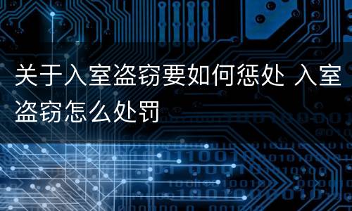 关于入室盗窃要如何惩处 入室盗窃怎么处罚