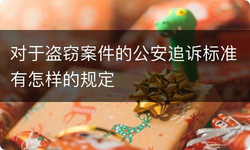 对于盗窃案件的公安追诉标准有怎样的规定