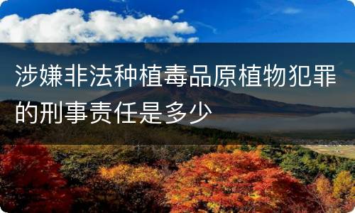 涉嫌非法种植毒品原植物犯罪的刑事责任是多少