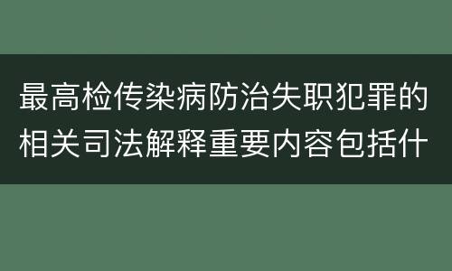 最高检传染病防治失职犯罪的相关司法解释重要内容包括什么