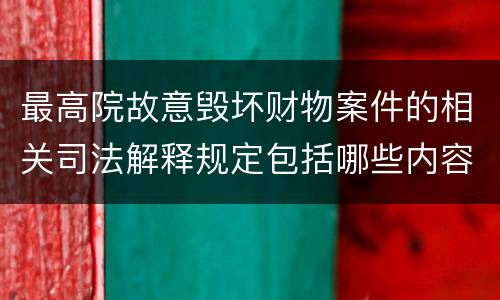最高院故意毁坏财物案件的相关司法解释规定包括哪些内容