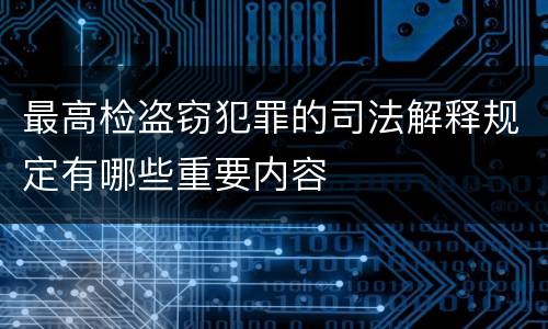 最高检盗窃犯罪的司法解释规定有哪些重要内容
