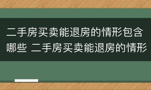 二手房买卖能退房的情形包含哪些 二手房买卖能退房的情形包含哪些费用