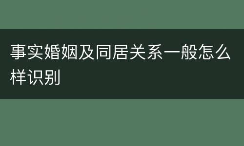事实婚姻及同居关系一般怎么样识别