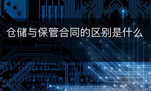 仓储与保管合同的区别是什么