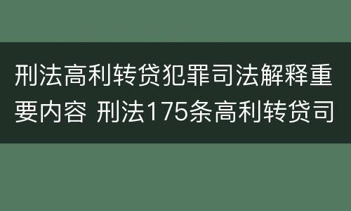 刑法高利转贷犯罪司法解释重要内容 刑法175条高利转贷司法解释