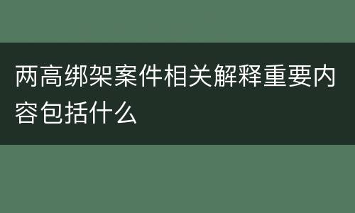 两高绑架案件相关解释重要内容包括什么