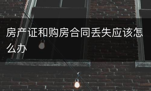 房产证和购房合同丢失应该怎么办