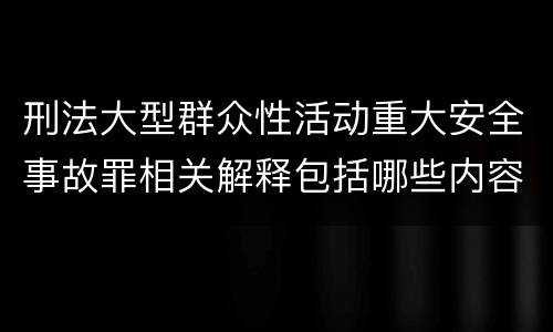 刑法大型群众性活动重大安全事故罪相关解释包括哪些内容