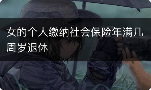 女的个人缴纳社会保险年满几周岁退休