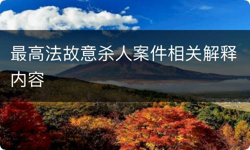 最高法故意杀人案件相关解释内容
