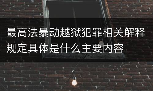 最高法暴动越狱犯罪相关解释规定具体是什么主要内容