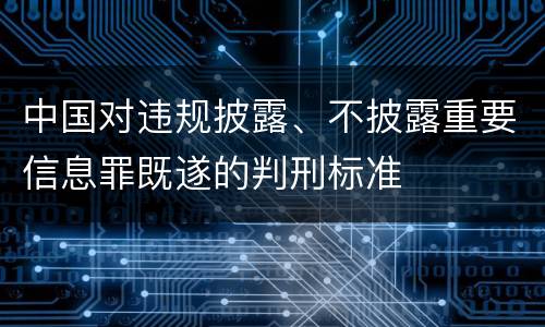 中国对违规披露、不披露重要信息罪既遂的判刑标准