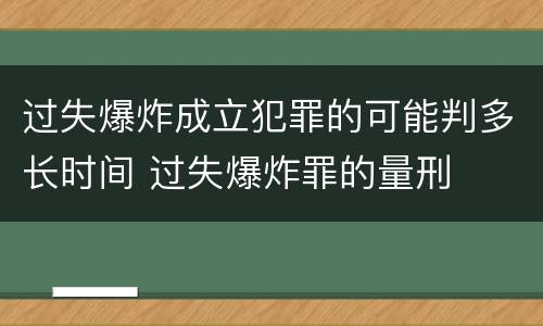 过失爆炸成立犯罪的可能判多长时间 过失爆炸罪的量刑
