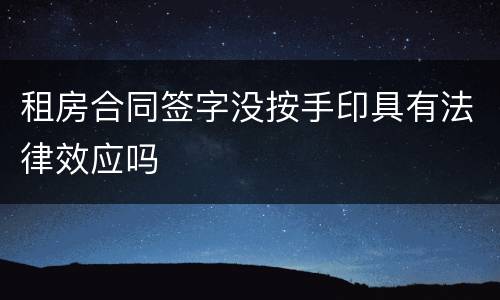 租房合同签字没按手印具有法律效应吗