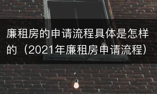 廉租房的申请流程具体是怎样的（2021年廉租房申请流程）