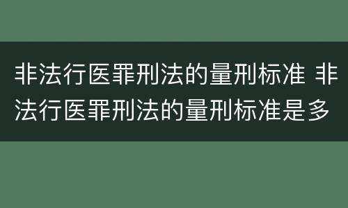 非法行医罪刑法的量刑标准 非法行医罪刑法的量刑标准是多少