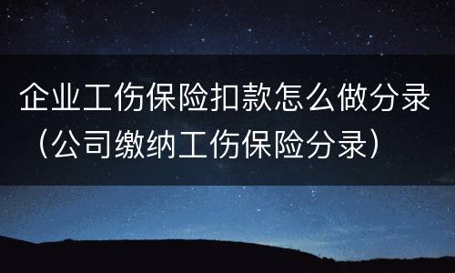 企业工伤保险扣款怎么做分录（公司缴纳工伤保险分录）