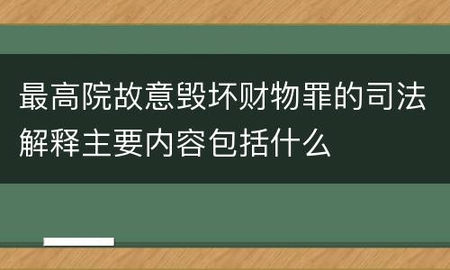 最高院故意毁坏财物罪的司法解释主要内容包括什么