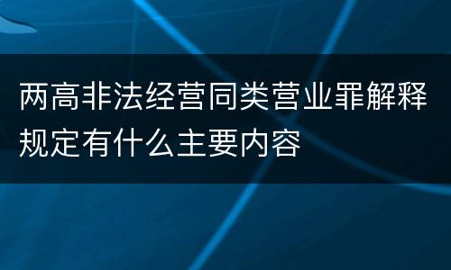 两高非法经营同类营业罪解释规定有什么主要内容