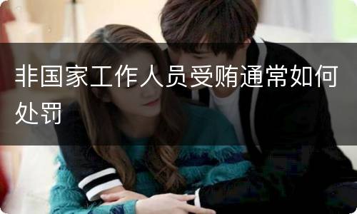 非国家工作人员受贿通常如何处罚