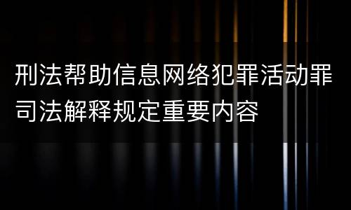 刑法帮助信息网络犯罪活动罪司法解释规定重要内容