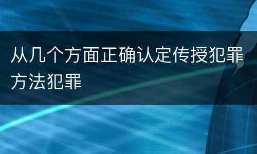 从几个方面正确认定传授犯罪方法犯罪