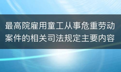 最高院雇用童工从事危重劳动案件的相关司法规定主要内容