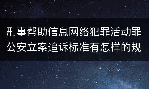 刑事帮助信息网络犯罪活动罪公安立案追诉标准有怎样的规定