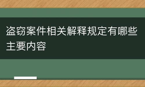 盗窃案件相关解释规定有哪些主要内容