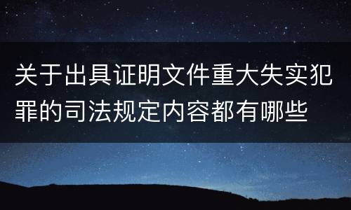 关于出具证明文件重大失实犯罪的司法规定内容都有哪些