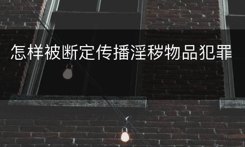 怎样被断定传播淫秽物品犯罪