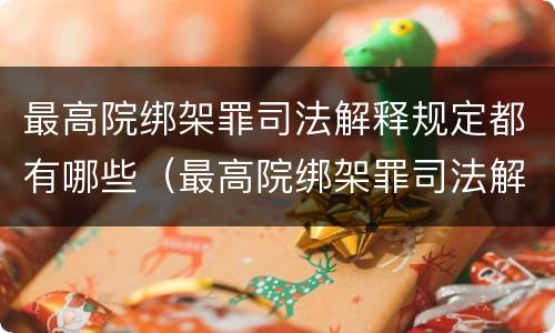 最高院绑架罪司法解释规定都有哪些（最高院绑架罪司法解释规定都有哪些罪名）