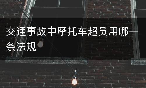 交通事故中摩托车超员用哪一条法规