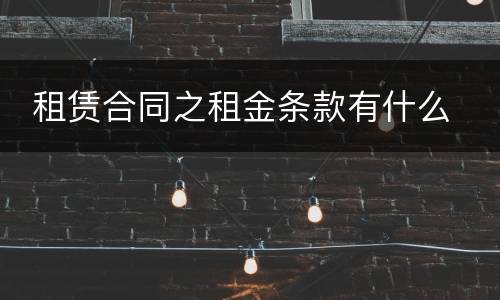  租赁合同之租金条款有什么