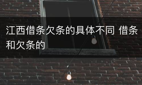 江西借条欠条的具体不同 借条和欠条的