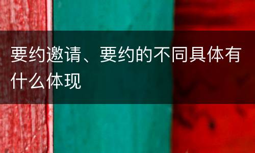 要约邀请、要约的不同具体有什么体现