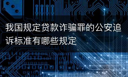 我国规定贷款诈骗罪的公安追诉标准有哪些规定