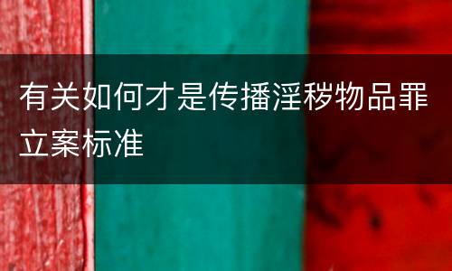 有关如何才是传播淫秽物品罪立案标准