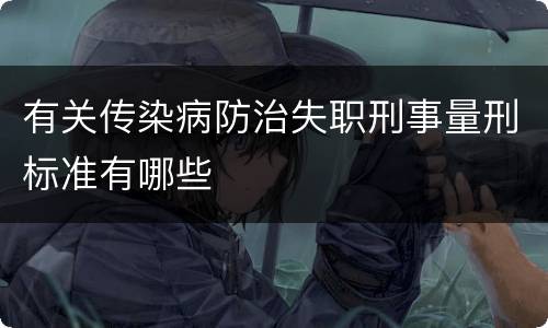 有关传染病防治失职刑事量刑标准有哪些