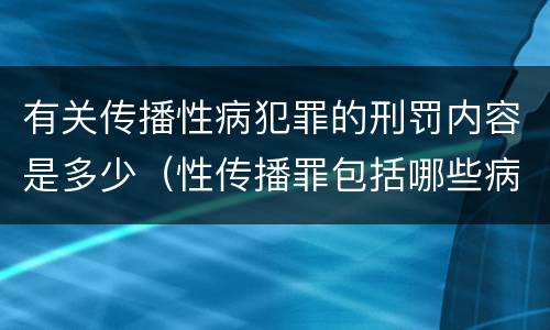 有关传播性病犯罪的刑罚内容是多少（性传播罪包括哪些病）