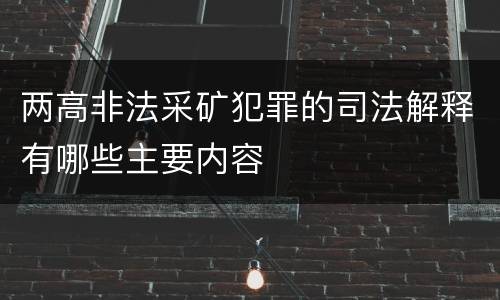两高非法采矿犯罪的司法解释有哪些主要内容