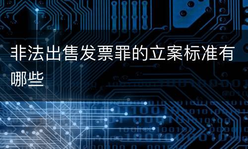 非法出售发票罪的立案标准有哪些