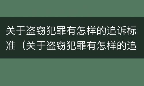 关于盗窃犯罪有怎样的追诉标准（关于盗窃犯罪有怎样的追诉标准呢）