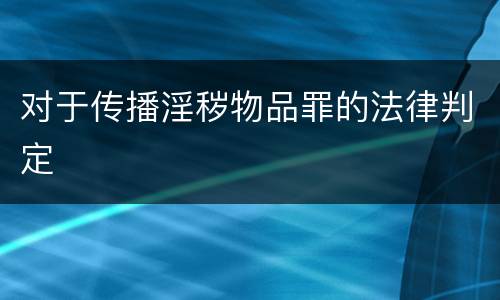 对于传播淫秽物品罪的法律判定