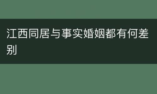 江西同居与事实婚姻都有何差别
